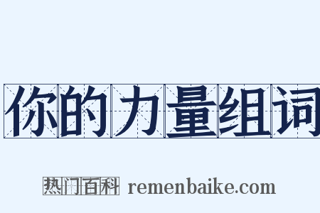 你的力量组词是什么意思的图片
